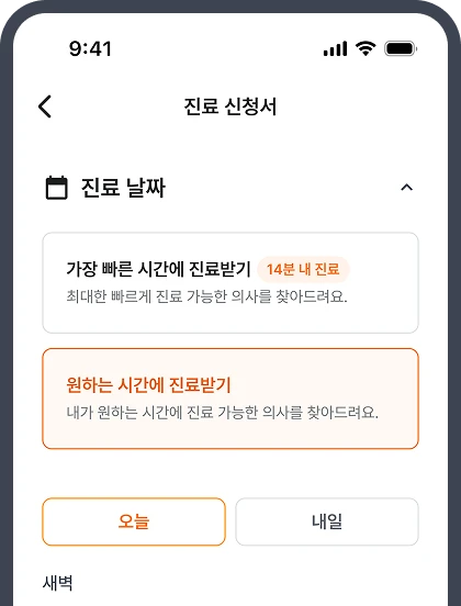 비대면진료 1단계: 진료 시간과 의사 선택 화면