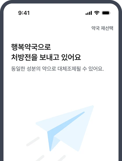 비대면진료 3단계: 처방전 전송 및 약 수령 안내